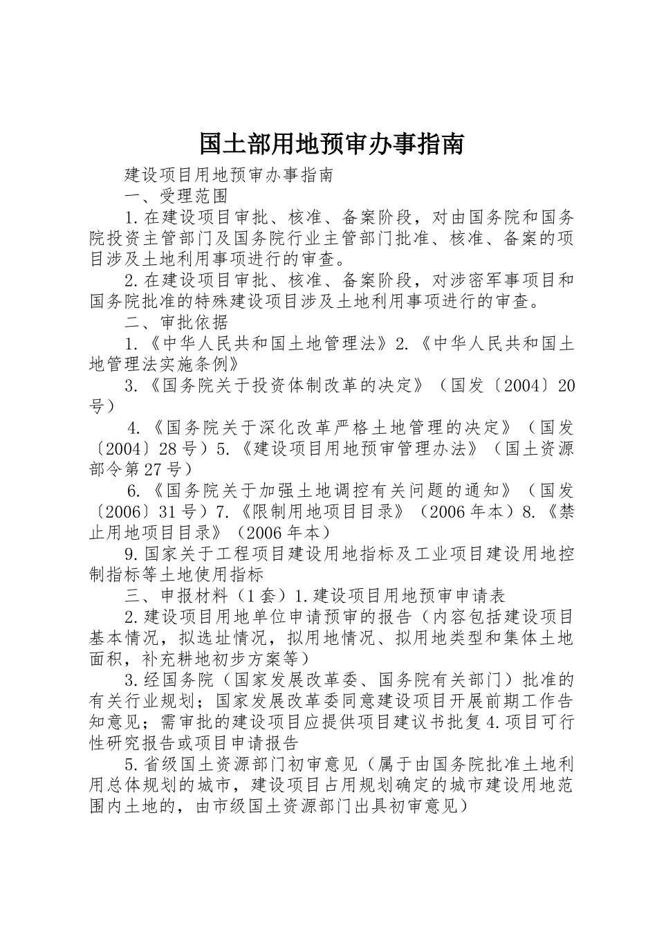 国土部用地预审办事指南_第1页