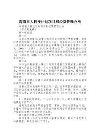 海南重大科技计划项目和经费管理办法