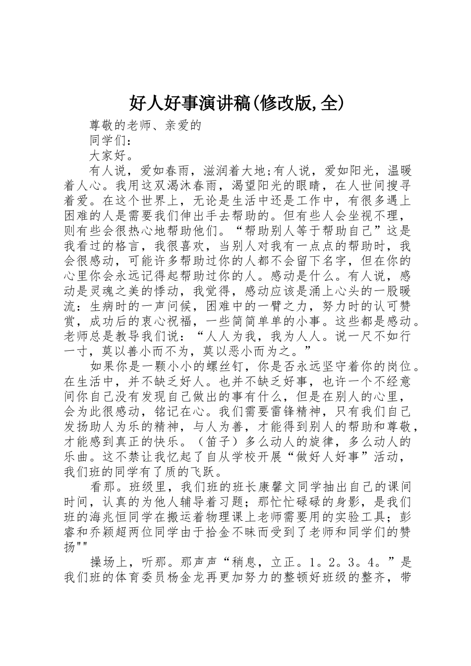 好人好事演讲稿(修改版,全)_第1页