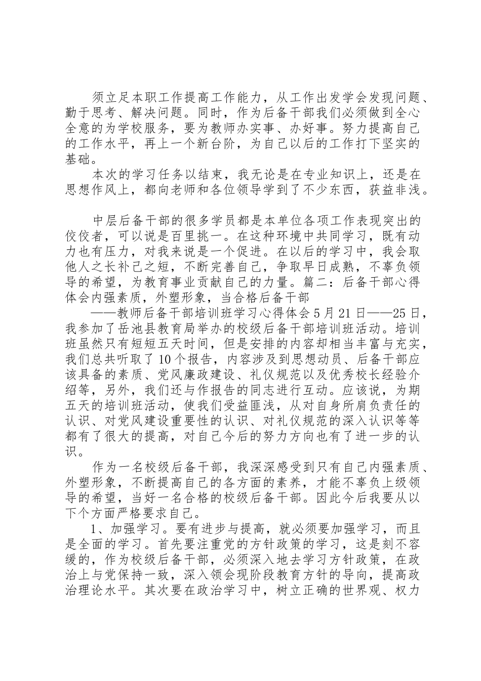 后备干部的工作体会和感受_1_第2页