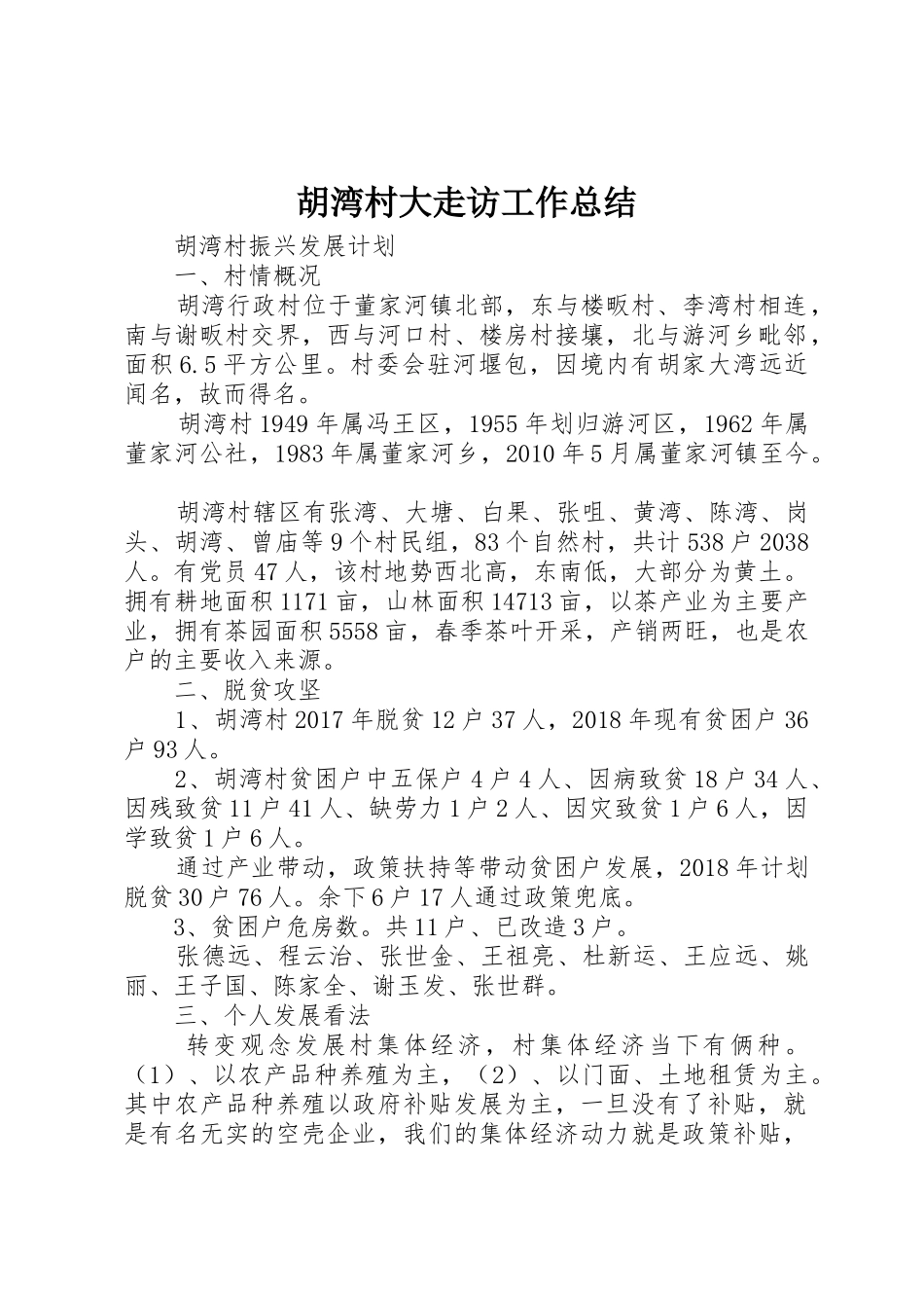 胡湾村大走访工作总结_1_第1页