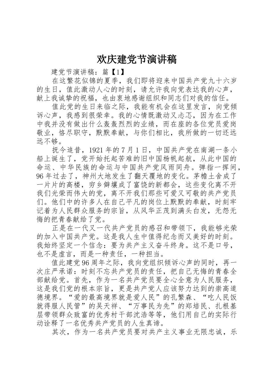 欢庆建党节演讲稿_第1页