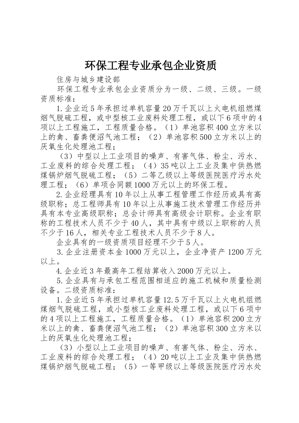 环保工程专业承包企业资质_第1页