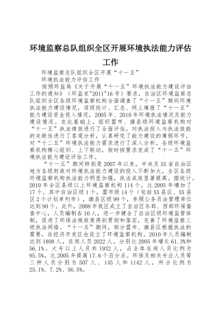 环境监察总队组织全区开展环境执法能力评估工作