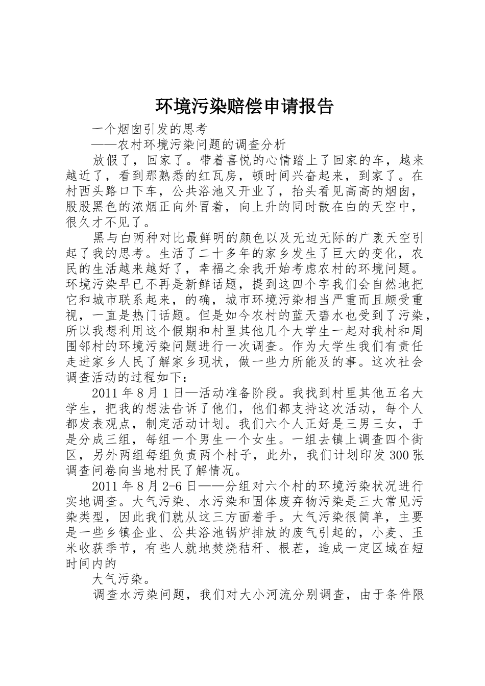 环境污染赔偿申请报告_第1页