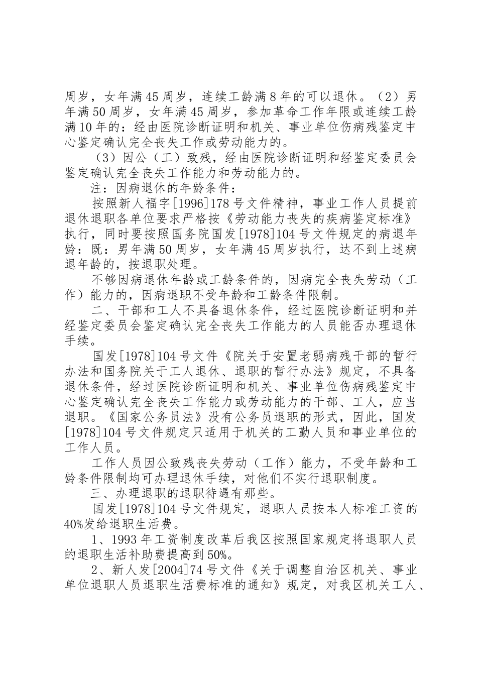 机关、事业单位退休(职)相关政策范文_第2页