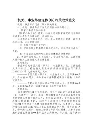 机关、事业单位退休(职)相关政策范文