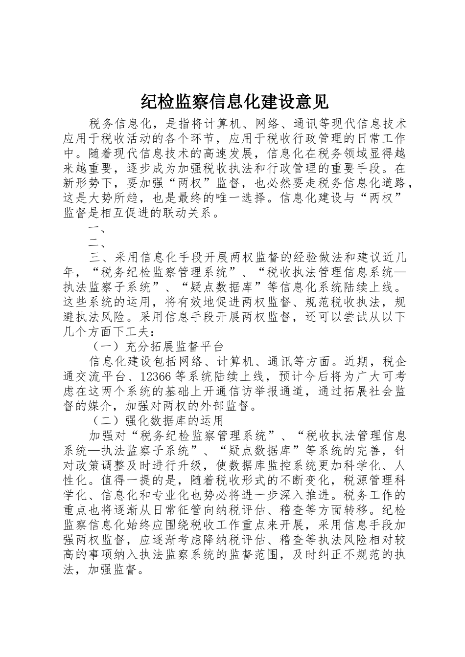 纪检监察信息化建设意见_第1页