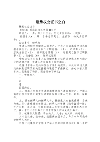 继承权公证书空白