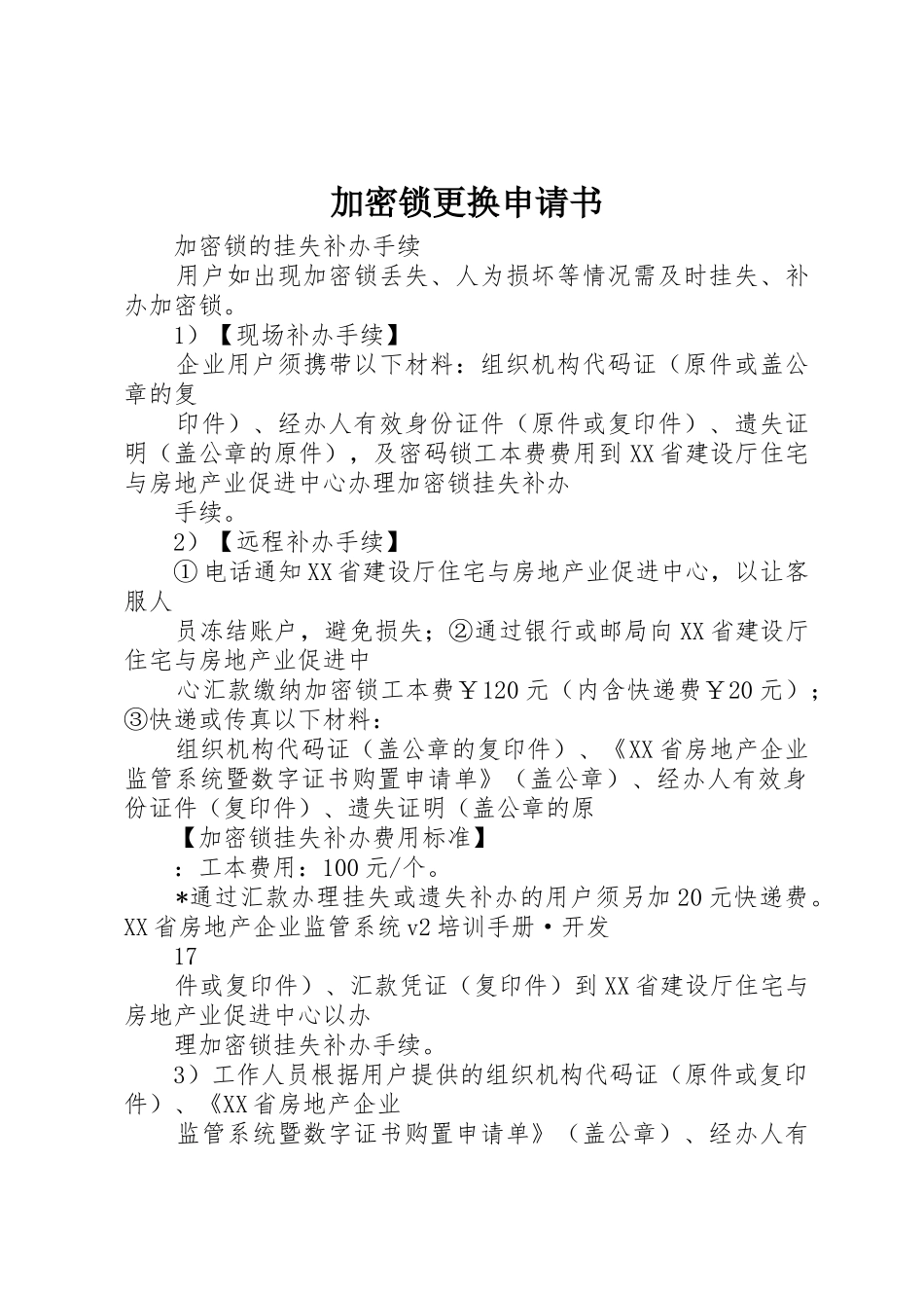 加密锁更换申请书_第1页