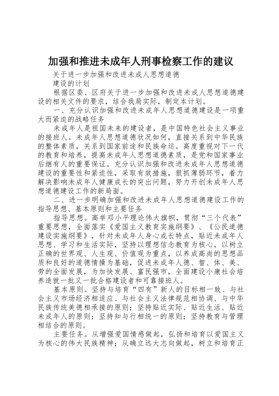 加强和推进未成年人刑事检察工作的建议_1_第1页