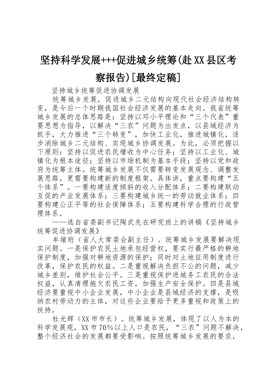 坚持科学发展+++促进城乡统筹(赴XX县区考察报告)[最终定稿]_1_第1页