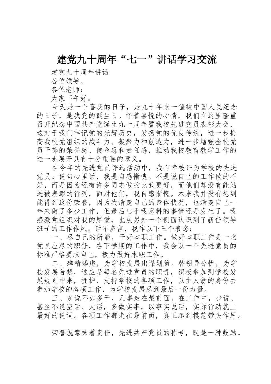 建党九十周年“七一”讲话学习交流_1_第1页