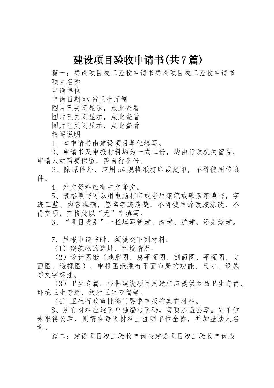 建设项目验收申请书(共7篇)_第1页