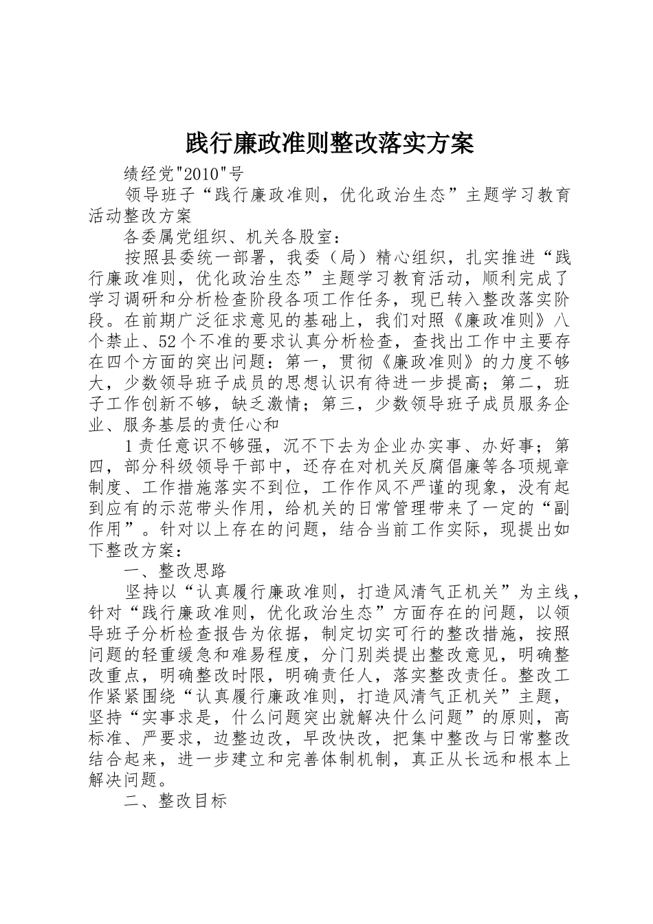 践行廉政准则整改落实方案_第1页
