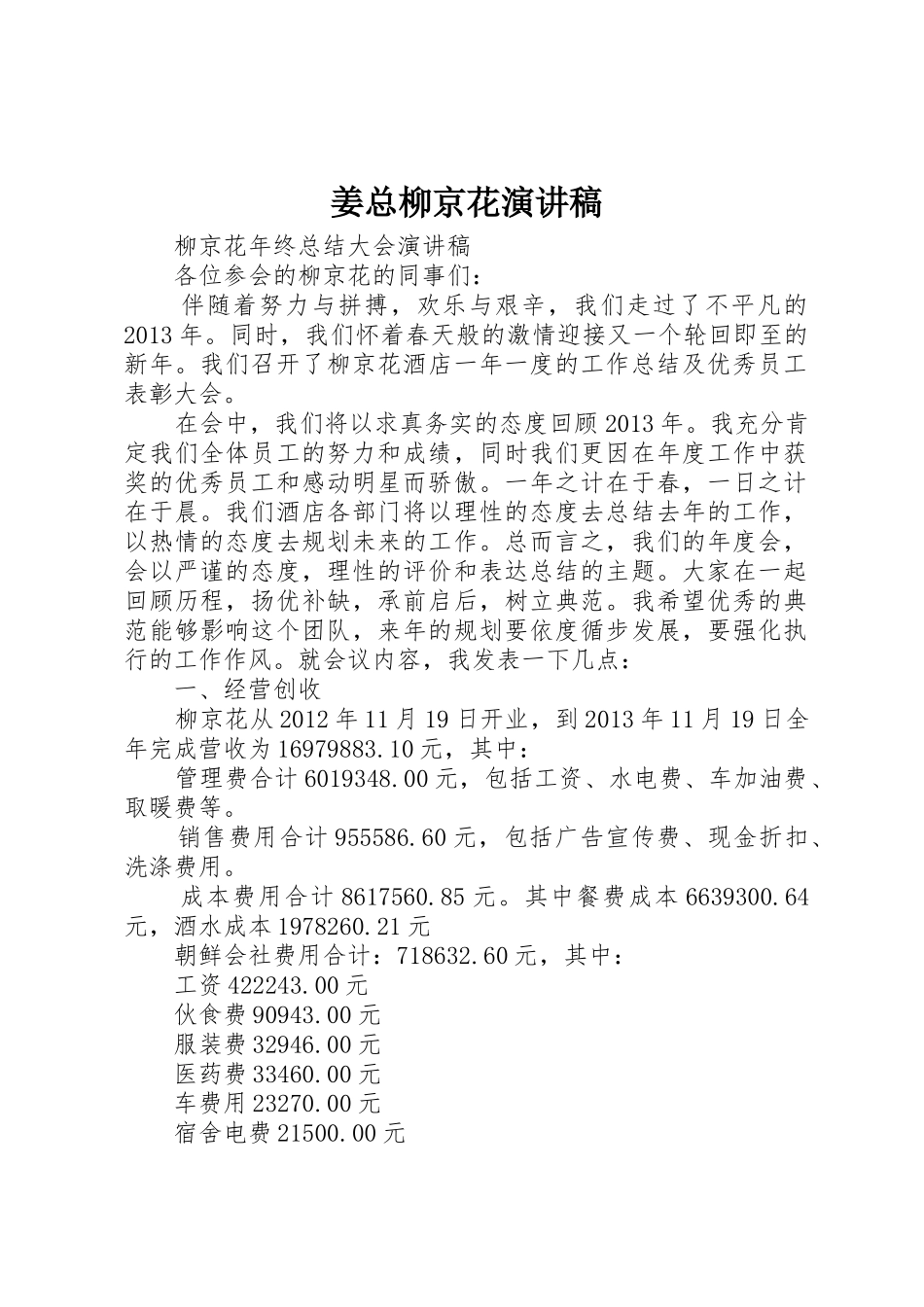 姜总柳京花演讲稿_第1页