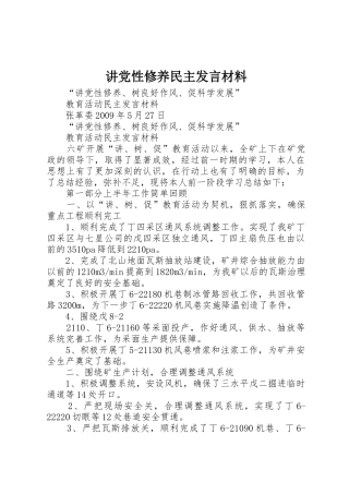 讲党性修养民主发言材料