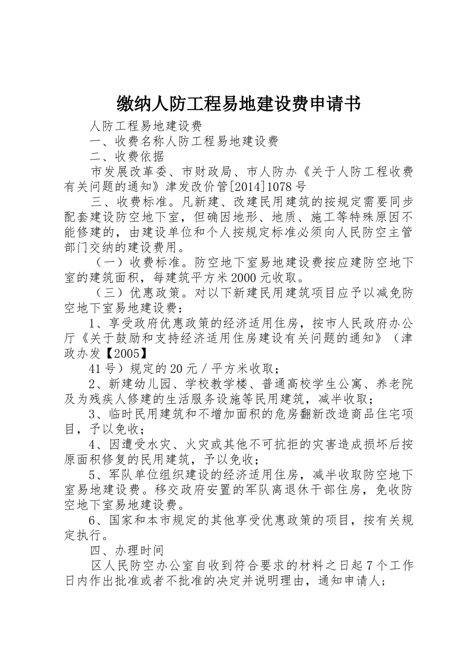 缴纳人防工程易地建设费申请书_第1页