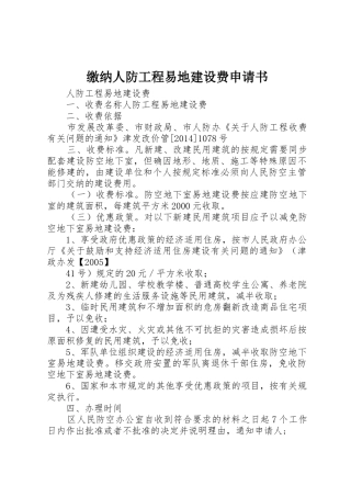 缴纳人防工程易地建设费申请书