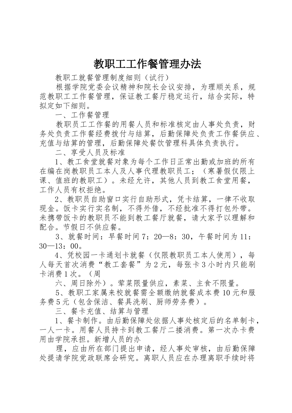 教职工工作餐管理办法_第1页