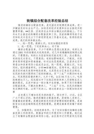 街镇综合配套改革经验总结