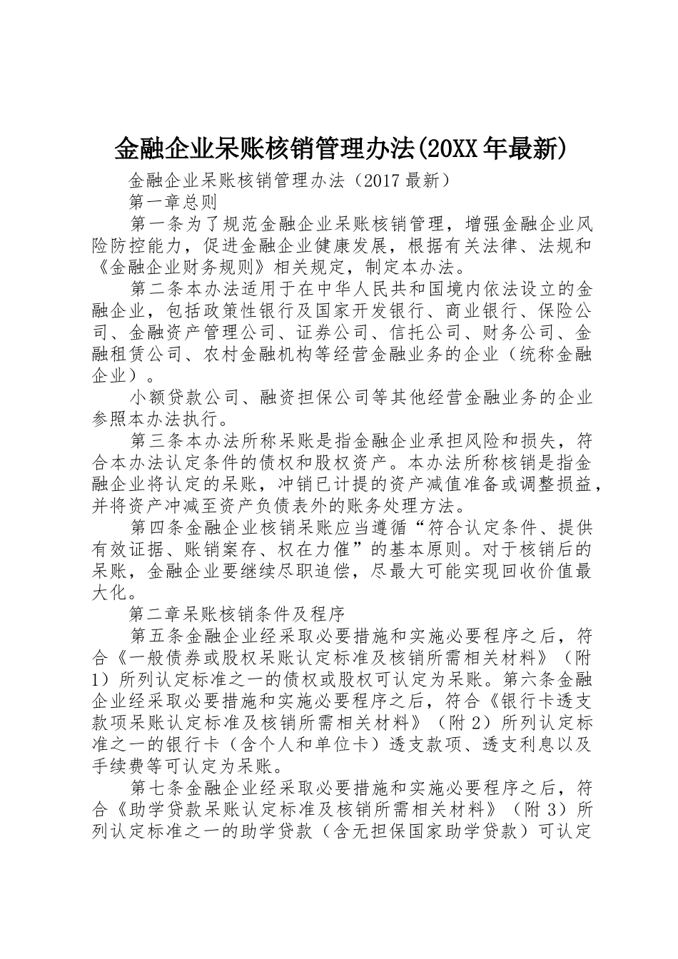 金融企业呆账核销管理办法(20XX年最新)_第1页