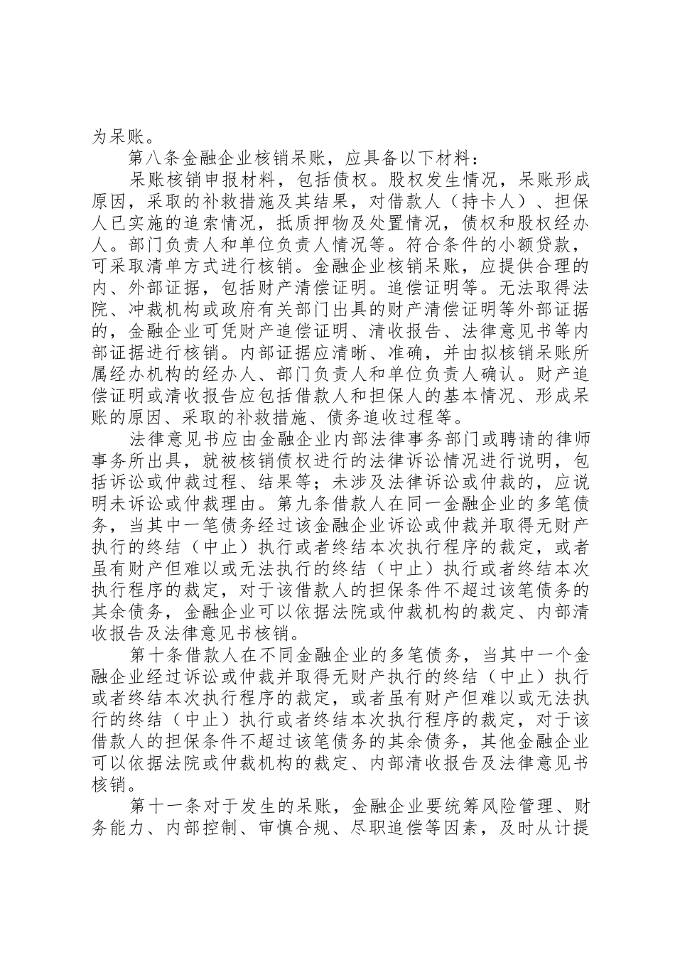 金融企业呆账核销管理办法(20XX年最新)_第2页