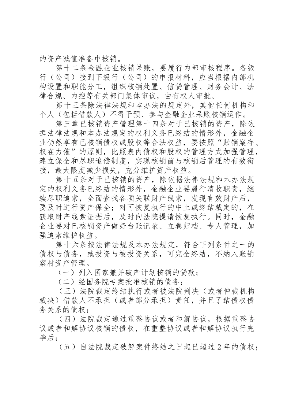 金融企业呆账核销管理办法(20XX年最新)_第3页