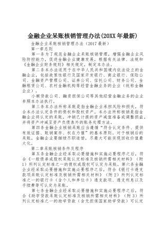 金融企业呆账核销管理办法(20XX年最新)