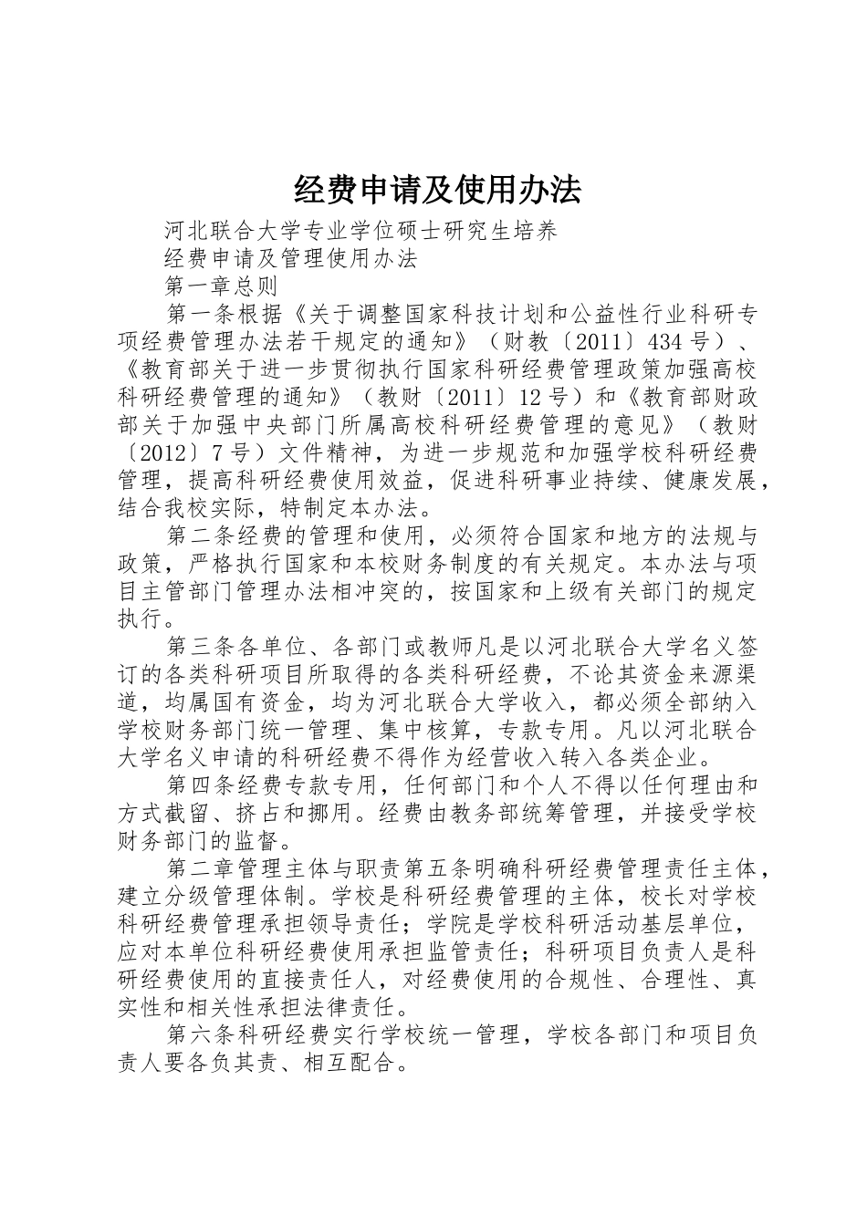 经费申请及使用办法_第1页