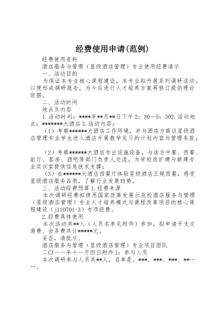 经费使用申请(范例)