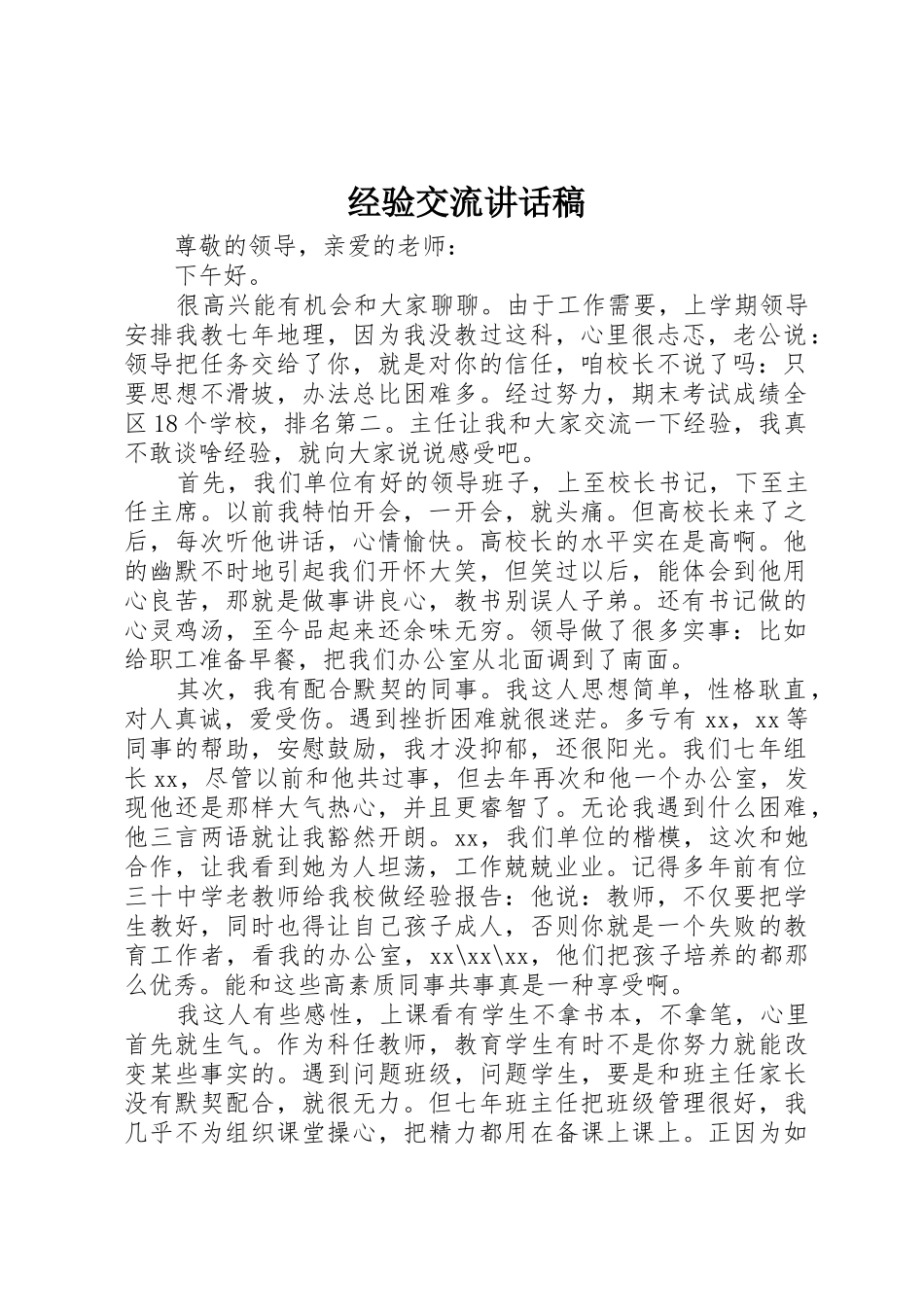 经验交流讲话稿_第1页