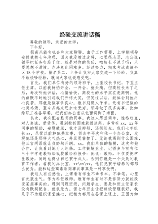 经验交流讲话稿