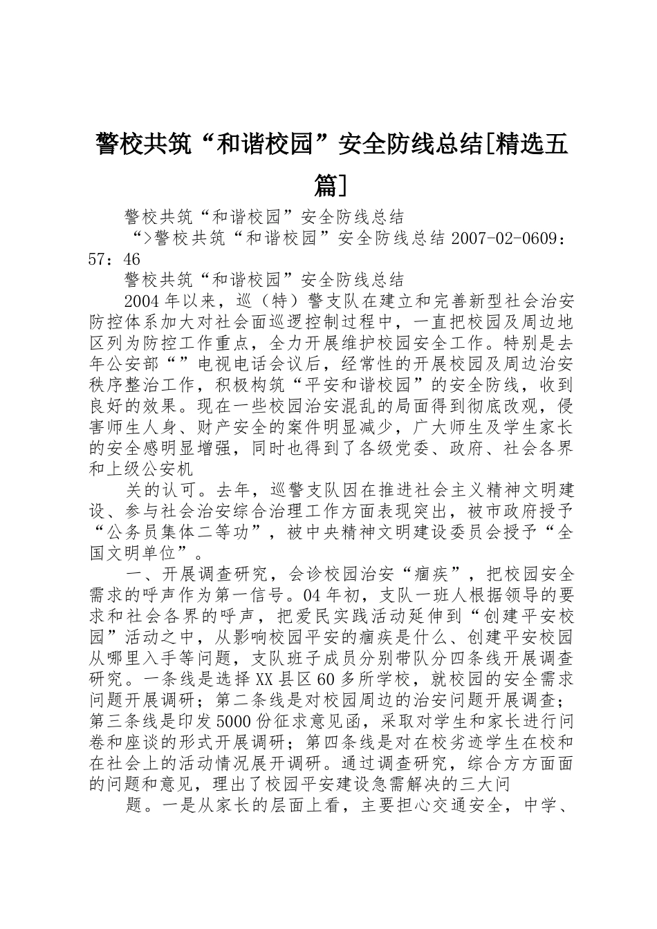 警校共筑“和谐校园”安全防线总结[精选五篇]_第1页