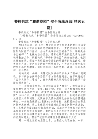 警校共筑“和谐校园”安全防线总结[精选五篇]