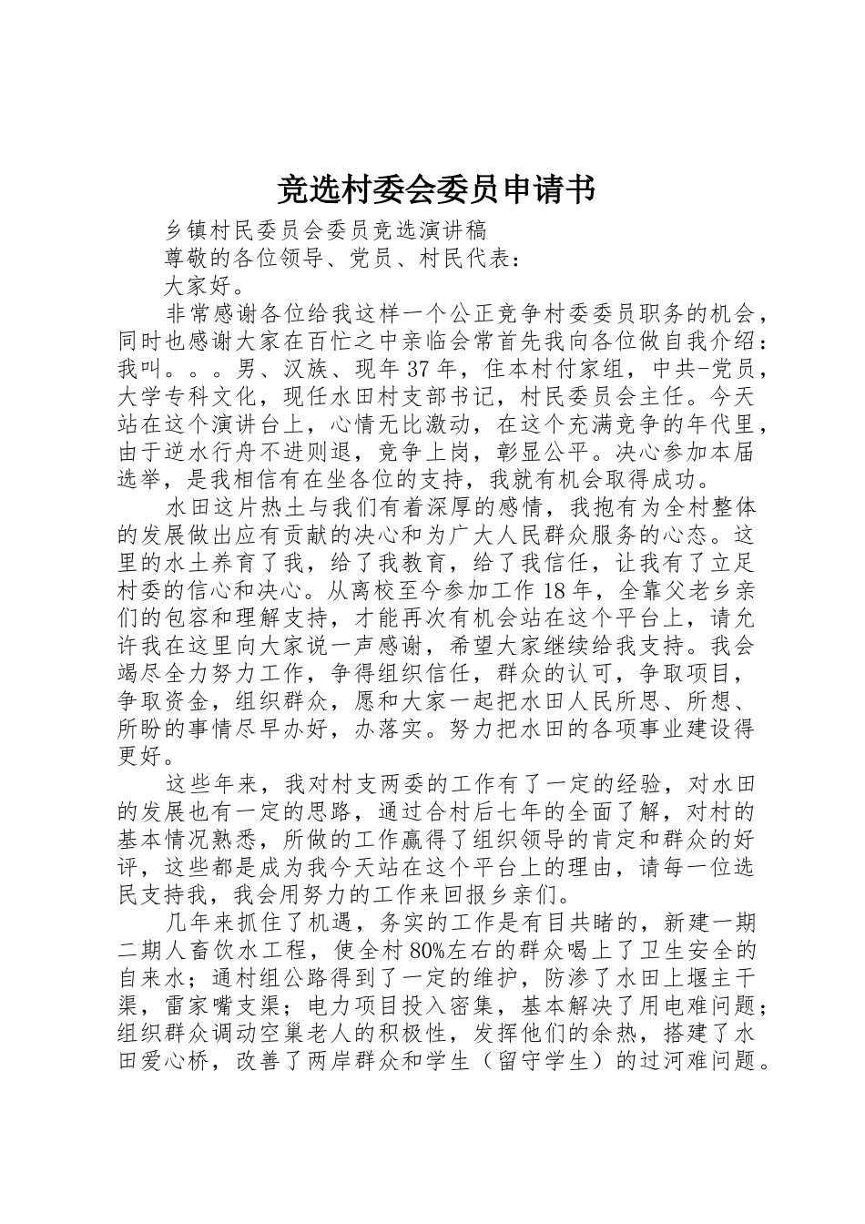 竞选村委会委员申请书_第1页