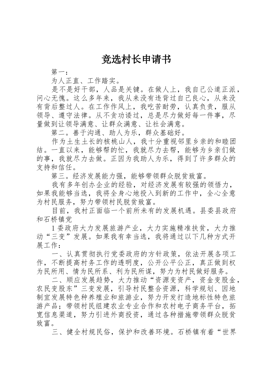 竞选村长申请书_第1页