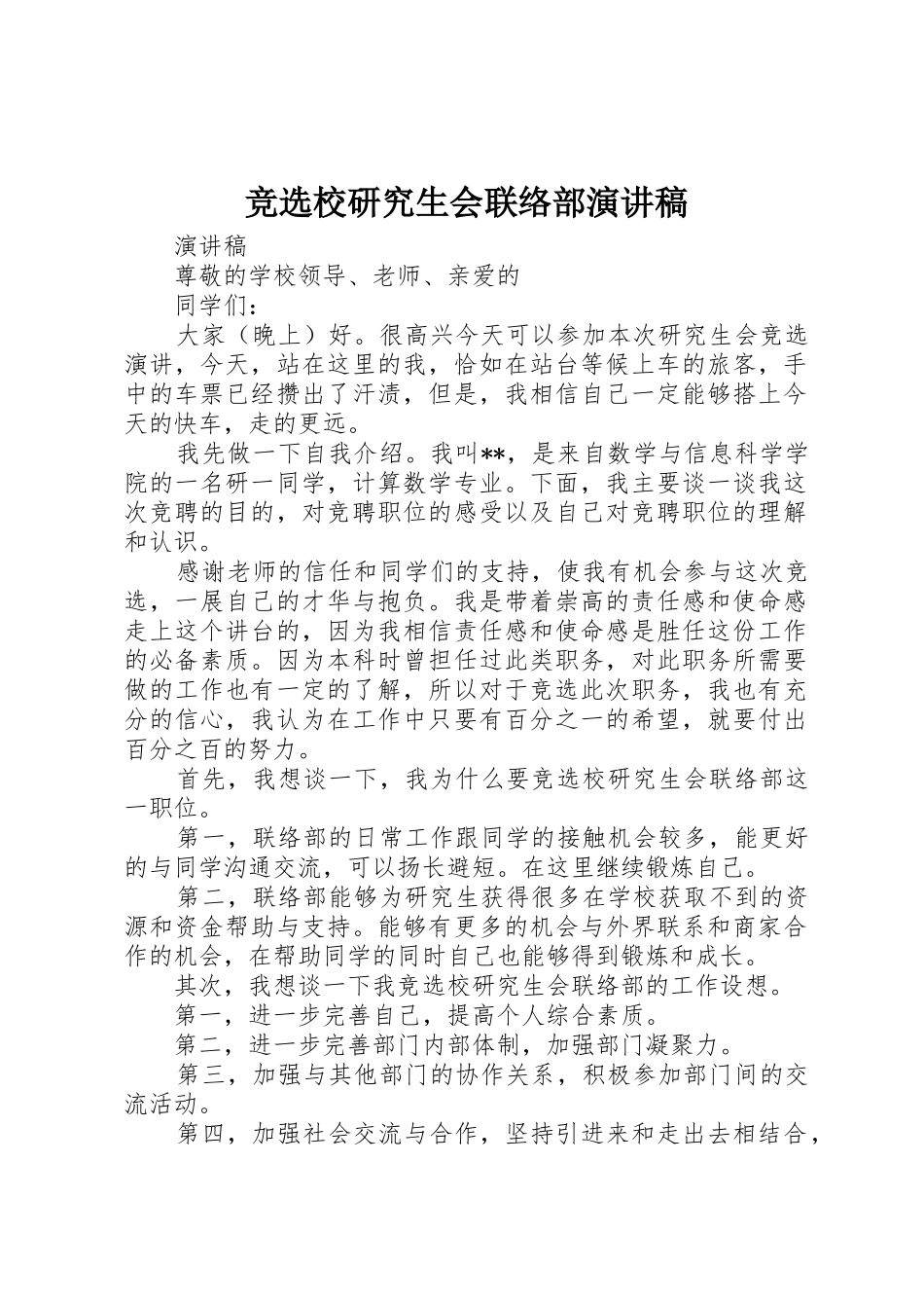 竞选校研究生会联络部演讲稿_第1页