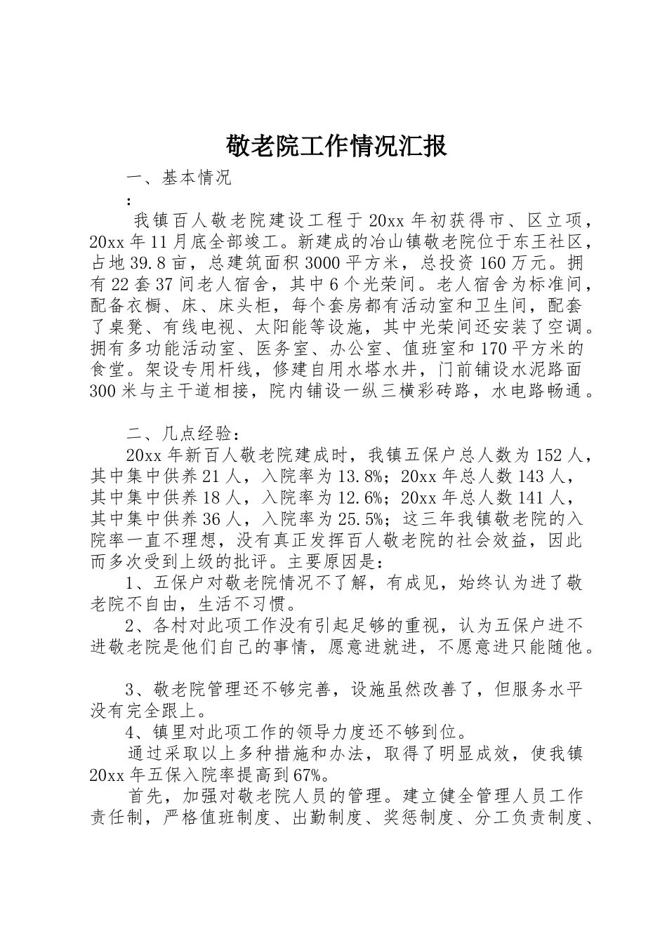 敬老院工作情况汇报_第1页