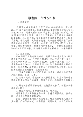 敬老院工作情况汇报