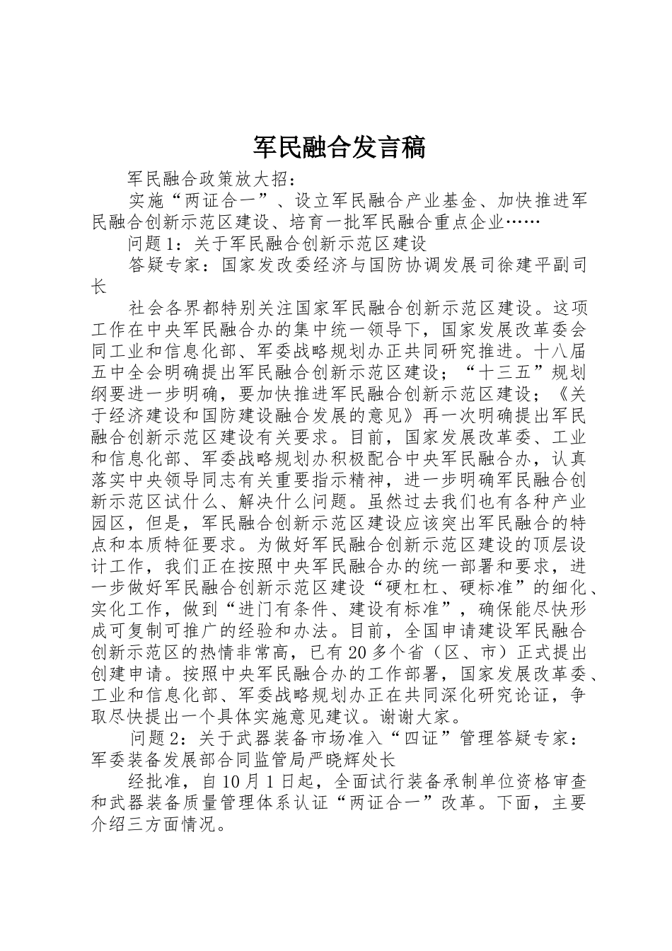 军民融合发言稿_1_第1页