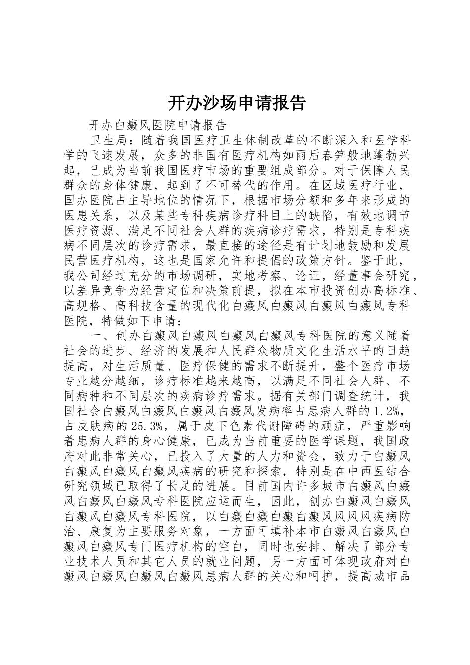 开办沙场申请报告_第1页