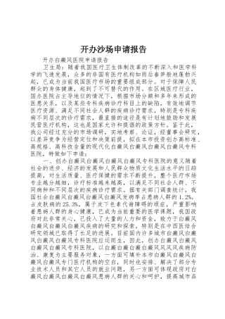 开办沙场申请报告