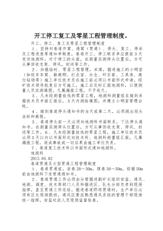 开工停工复工及零星工程管理制度。