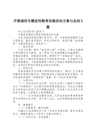 开展诚信专题宣传教育实践活动方案与总结5篇