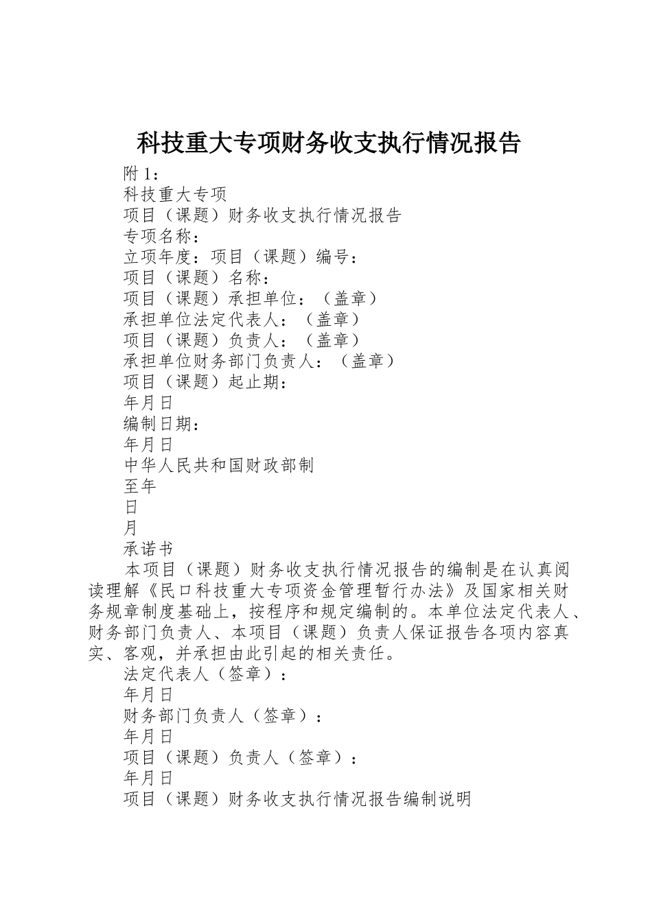 科技重大专项财务收支执行情况报告_第1页