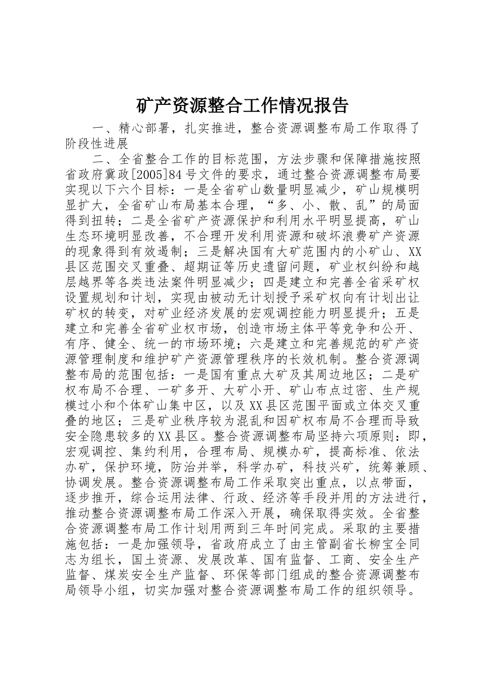 矿产资源整合工作情况报告_第1页