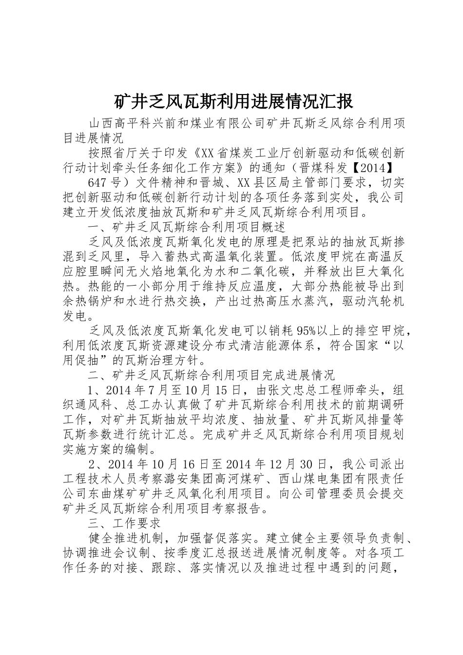 矿井乏风瓦斯利用进展情况汇报_第1页