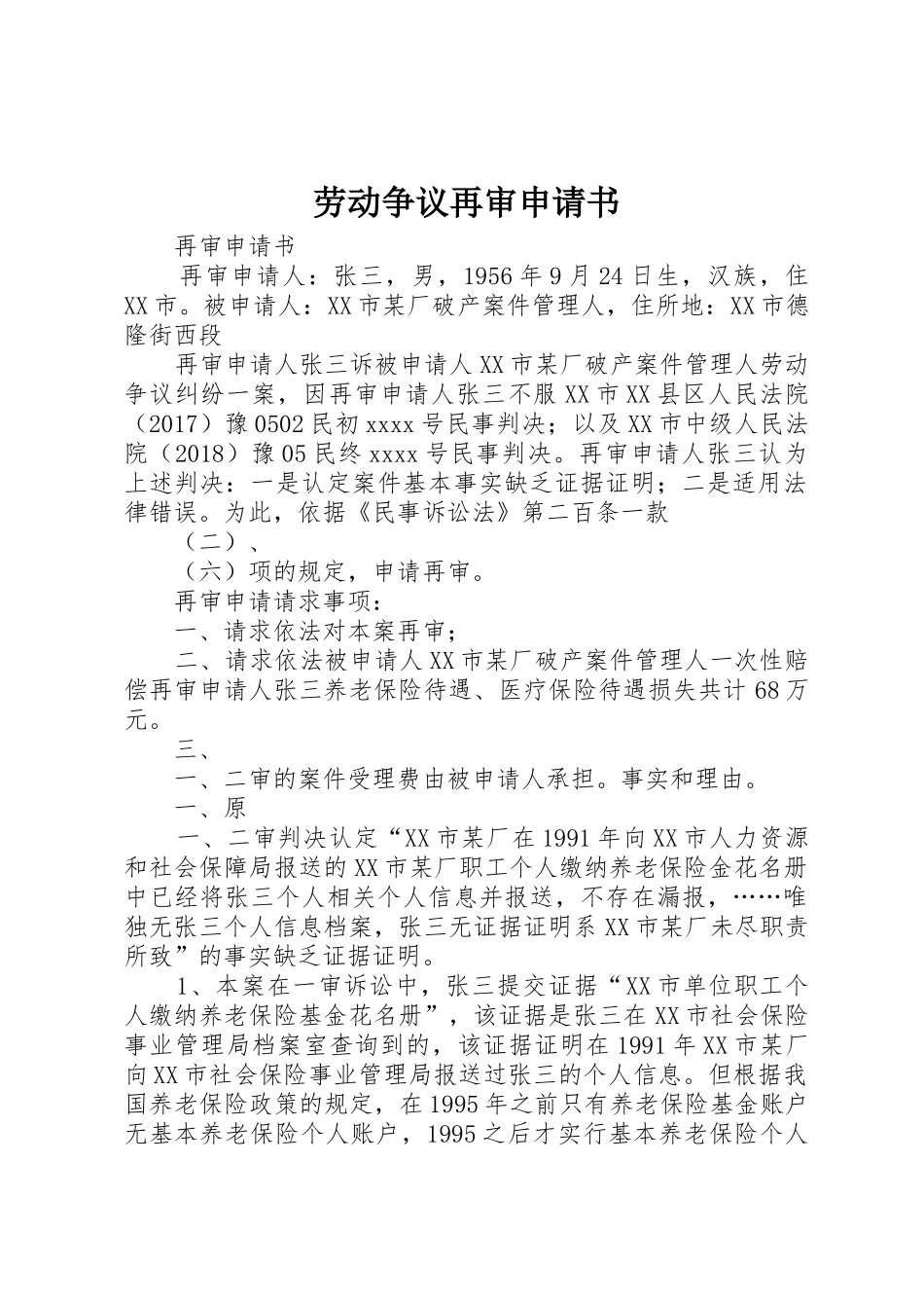 劳动争议再审申请书_第1页