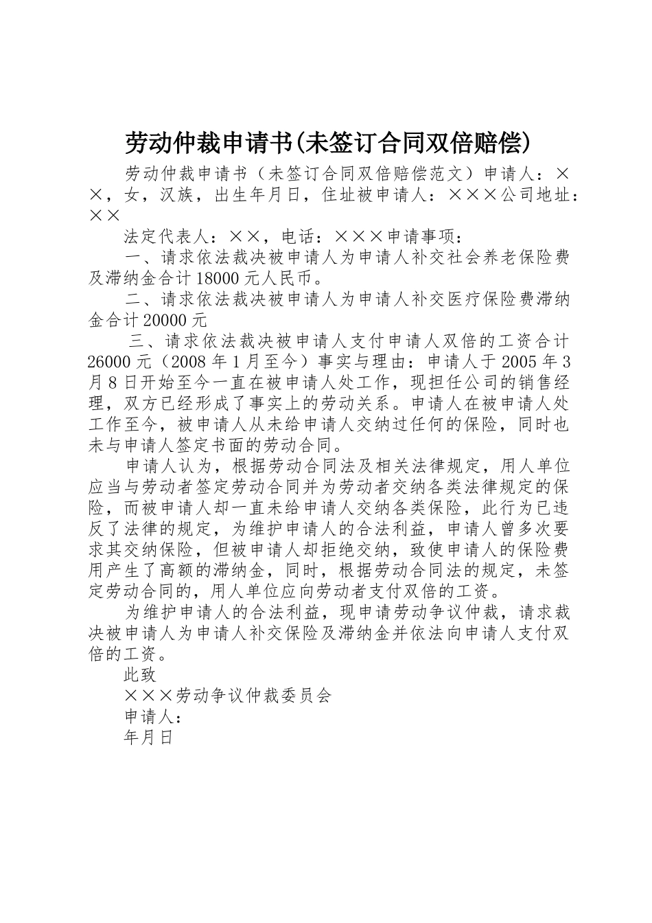 劳动仲裁申请书(未签订合同双倍赔偿)_第1页